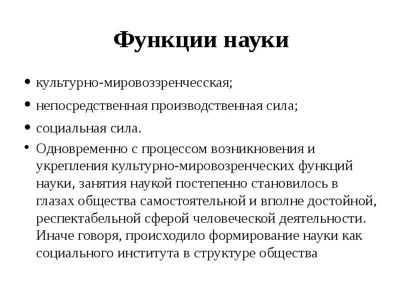 Наука функции науки