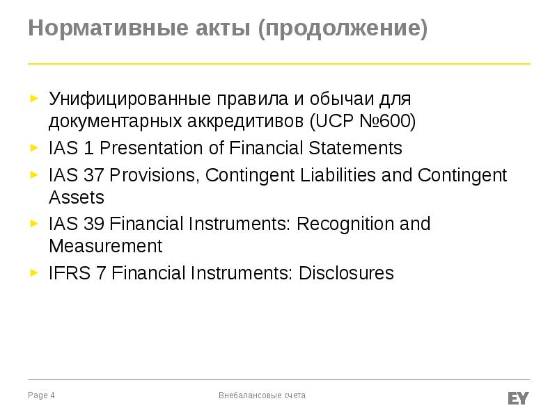 Продолжение акта. Унифицированные правила и обычаи для документарных аккредитивов (UCP). Унифицированные правила и обычаи для документарных аккредитивов. Contingent liability МСФО. Унифицированные правила и обычаи для документарных аккредитивов 2020.