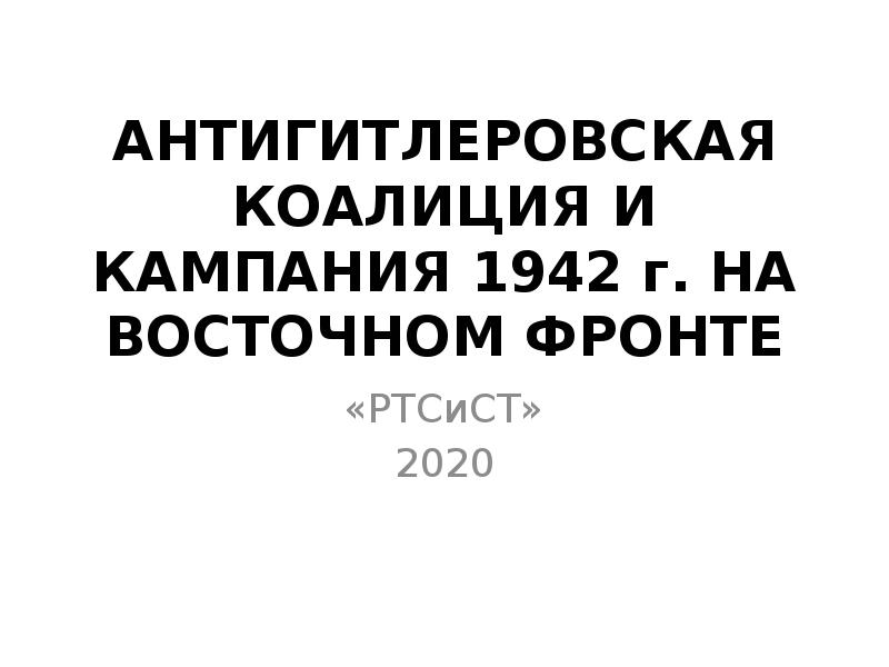 Антигитлеровская коалиция и кампания 1942 г на восточном фронте презентация