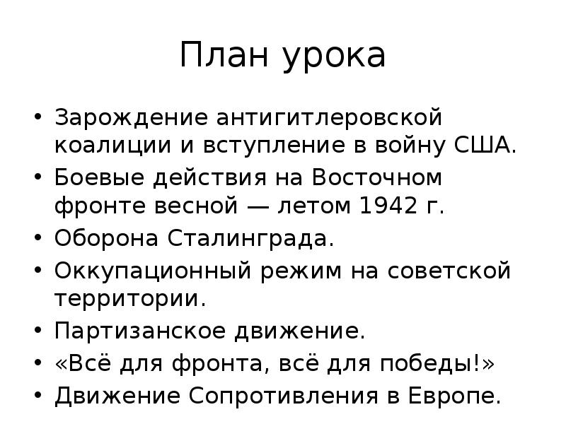 Антигитлеровская коалиция и кампания 1942 г на восточном фронте 11 класс презентация