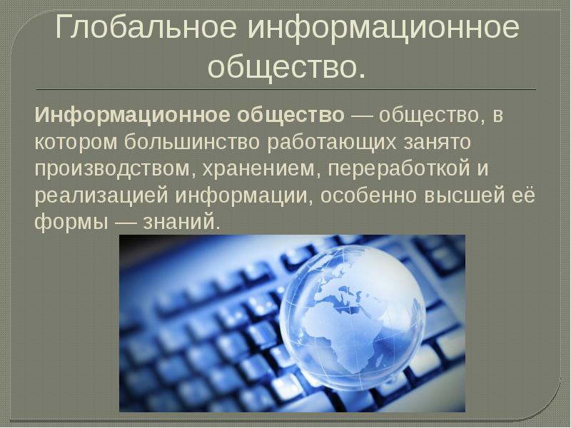 Информационное общество проект