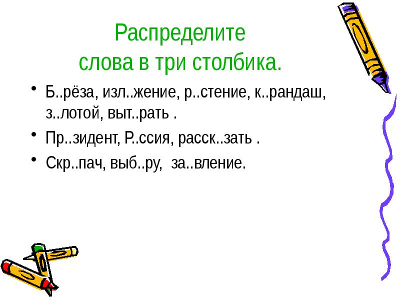 Три столбика. Распредели в три столбика. Распредели слова по трем столбикам. Распредели слово 3 столбика лес.