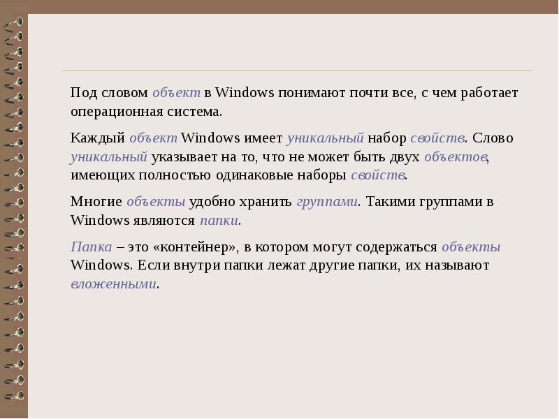 Понять практически. Объект слово. Объект для текста. Как понять слово уникальный. Слово как объект.