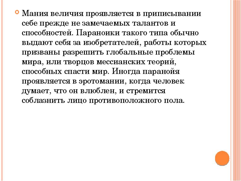 Мания текст. Симптомы мании величия. Мания величия симптомы у женщин. Мания величия диагноз. Мания величия при шизофрении.