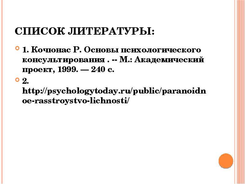 Этапы психологического консультирования кочюнас. Список литературы психологическое консультирование. Кочюнас основы психологического консультирования. Кочюнас психологическое консультирование.