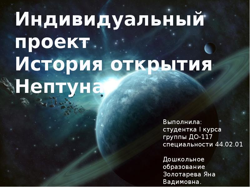 История открытия нептуна презентация