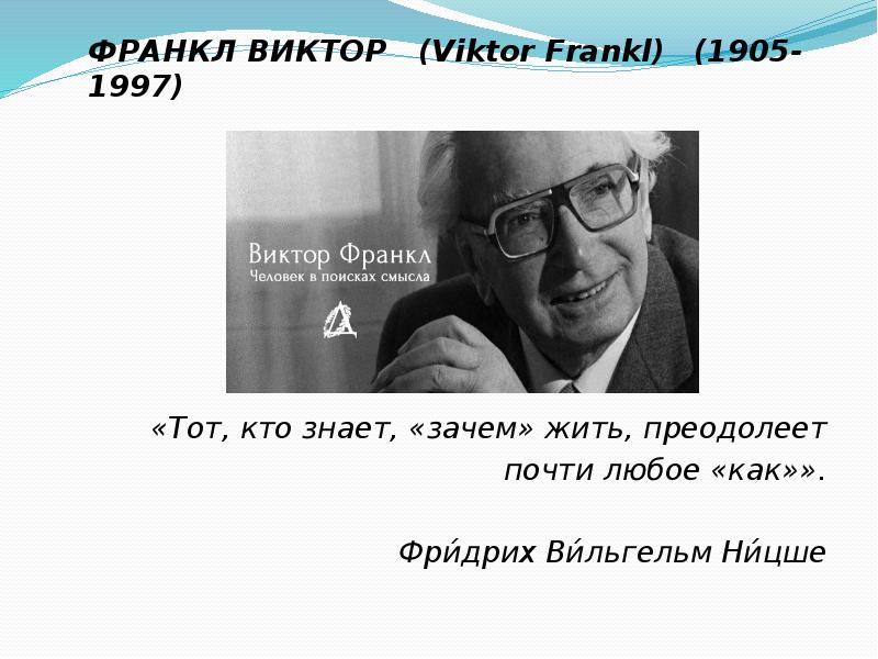 Франкл цитаты. Виктор Франкл презентация. Виктор Франкл (1905- 1997). Цитаты Франкла. Виктор Франкл цитаты и афоризмы.