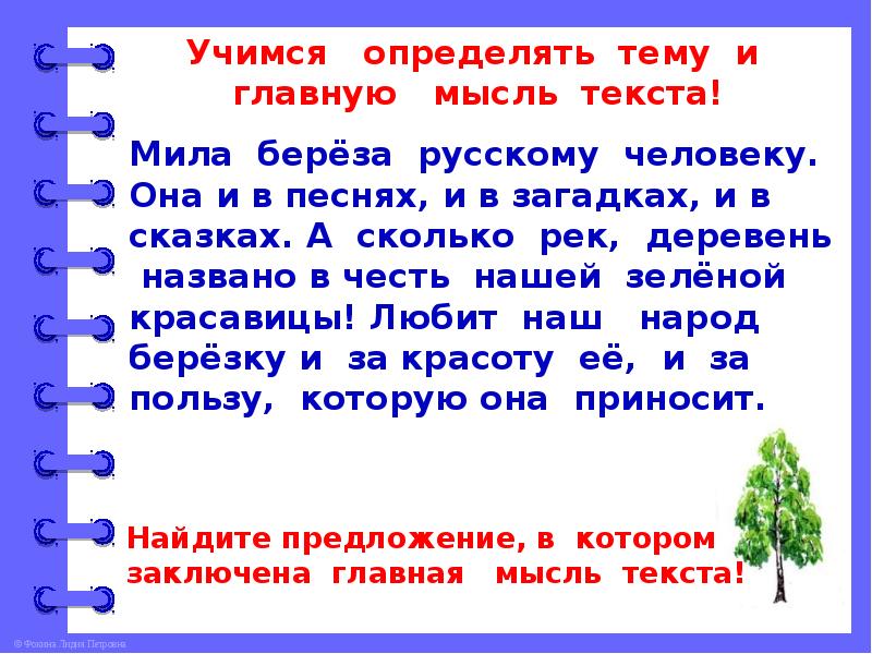 4 класс основная. Основная мысль текста это 2 класс. Тема и основная мысль текста 2 класс. Текст и Главная мысль текста 2 класс. Что такое Главная мысль текста 2 класс русский язык.