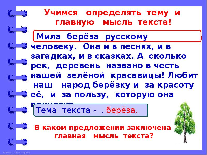 1 определить тему текста. Что такое тема текста 2 класс презентация. Тема и Главная мысль текста 2 класс. Учимся определять главную мысль. Русский язык 2 класс тема текста Главная мысль.