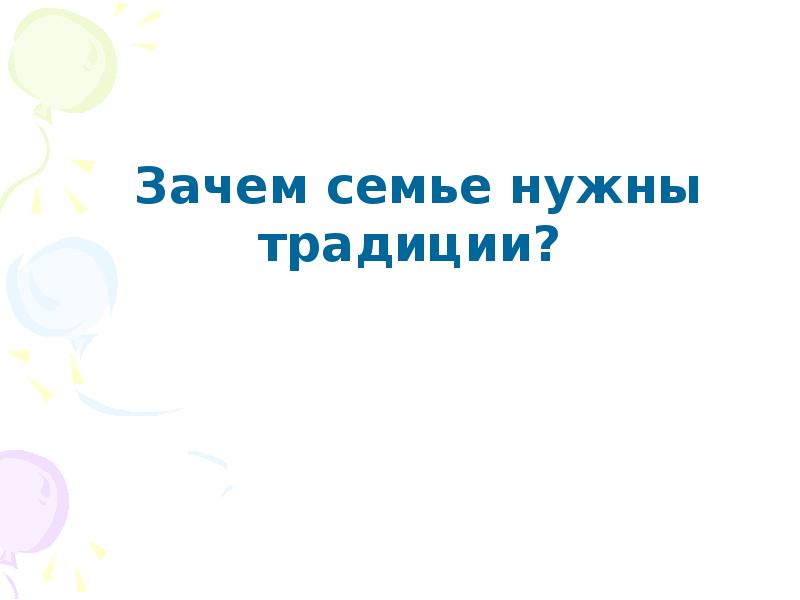 Зачем нужны традиции. Зачем нужны семейные традиции. Зачем нужны традиции и обычаи. Зачем людям нужны семейные традиции. Зачем нужны традиции кратко.