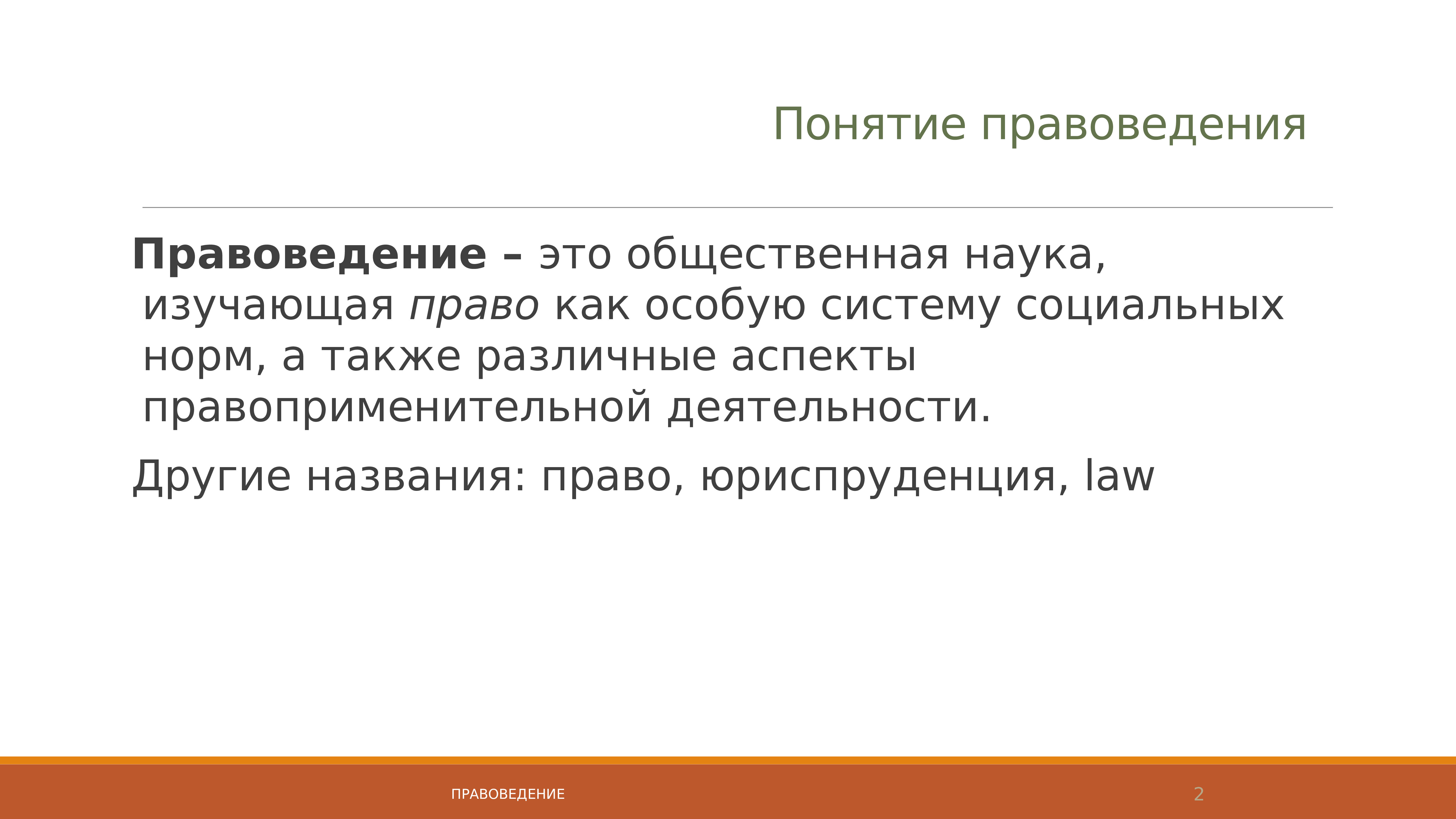 Рассмотреть понятие. Правоведение. Понятие правоведения. Правоведение это наука изучающая. Предмет изучения правоведения.