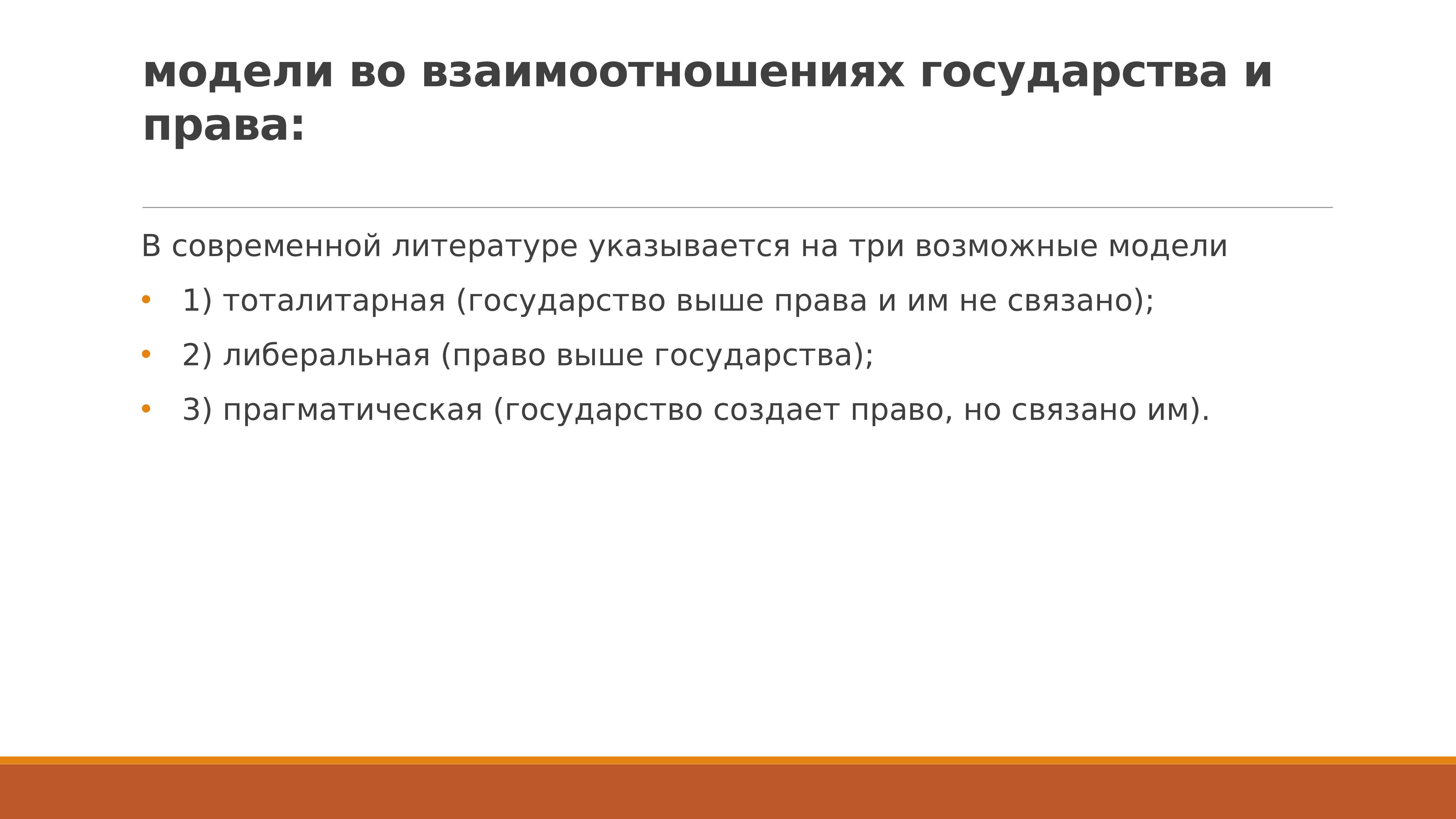 Право выше государства. Модели взаимоотношений права и государства. Тоталитарная модель взаимоотношения государства и права. Либеральная модель взаимоотношений государства и права. Прагматическая модель взаимоотношений права и государства.