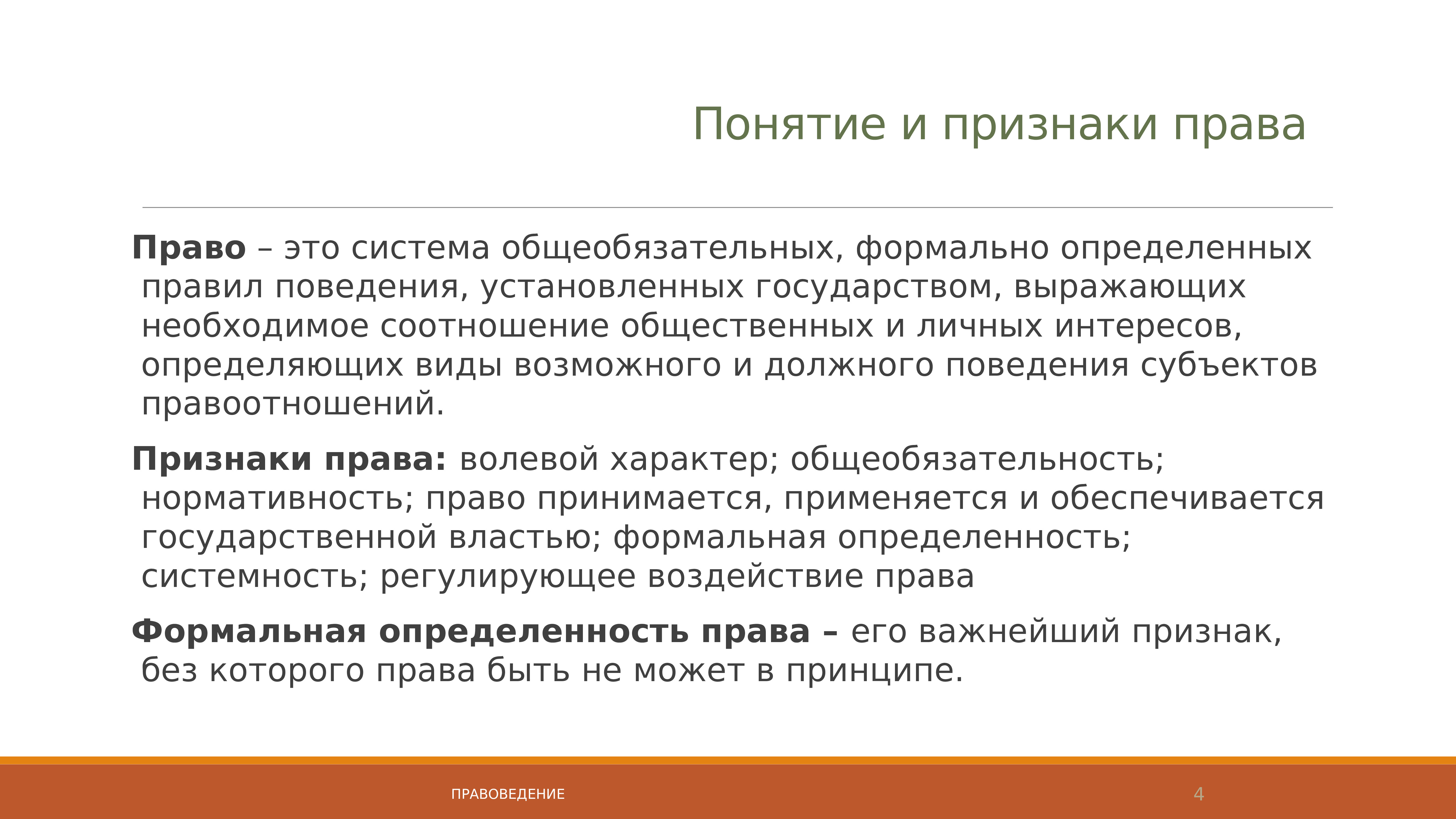 Право формально определенное. Право это система общеобязательных формально определенных. Право это система общеобязательных правил поведения. Установленная государством мера необходимого поведения. Формально определенное правило.