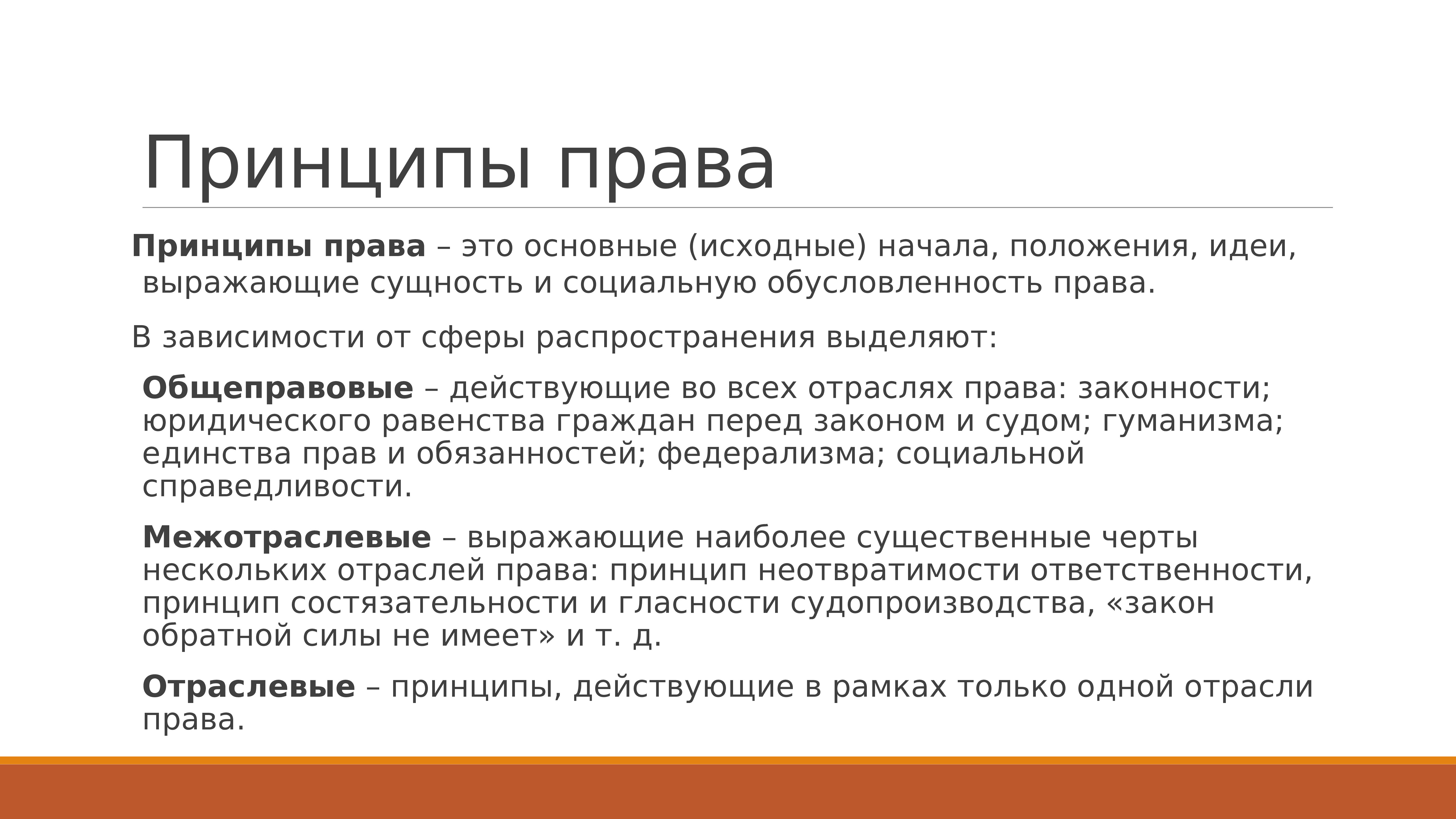 Каждое основание. Принцип единства права. Принципы права и их социальная обусловленность.. Принцип гласности это общеправовой принцип. Принцип гуманизма права.