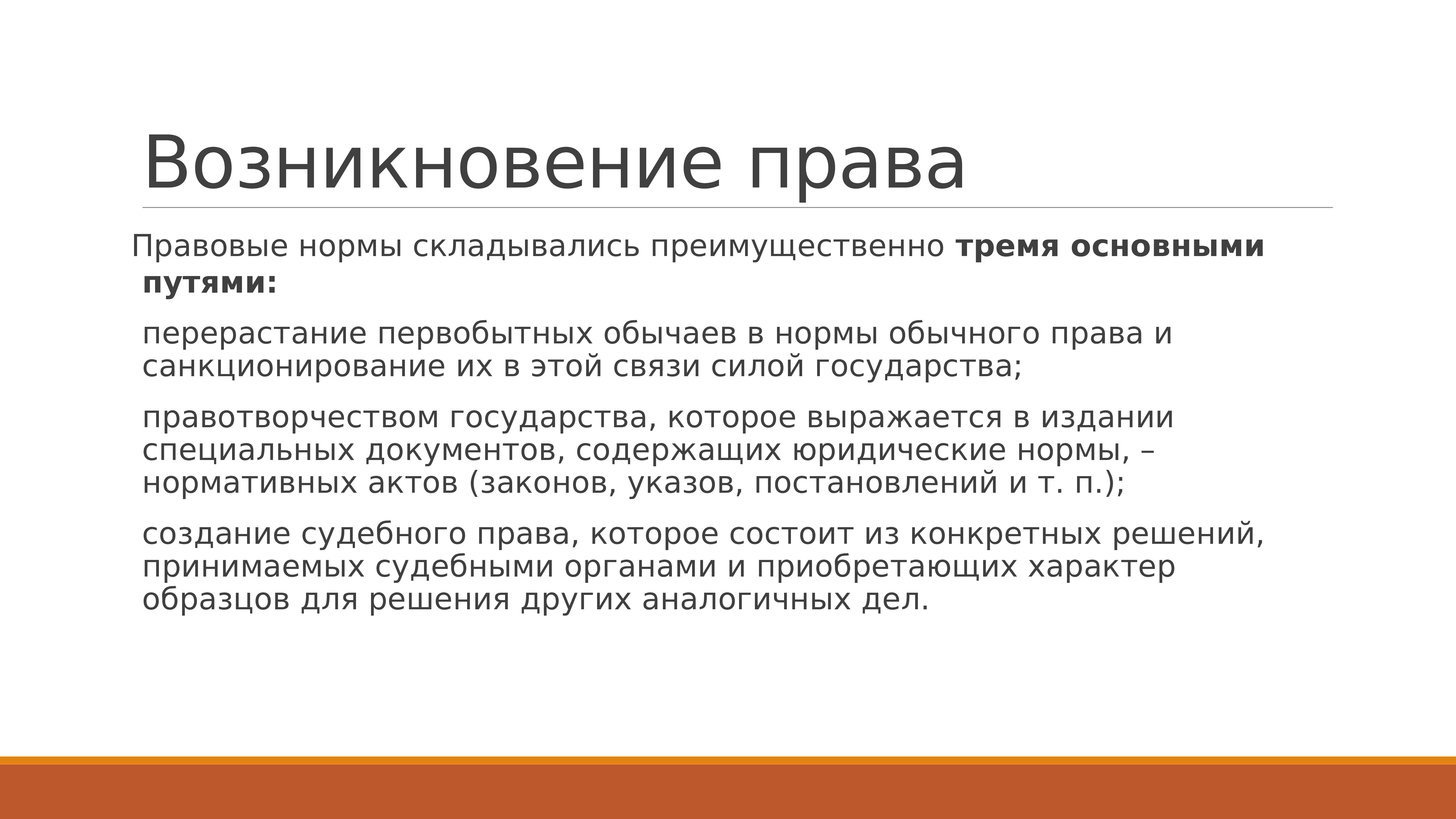 Пути возникновения. История происхождения права. Пути возникновения права. Основные пути происхождения права. История становления права.