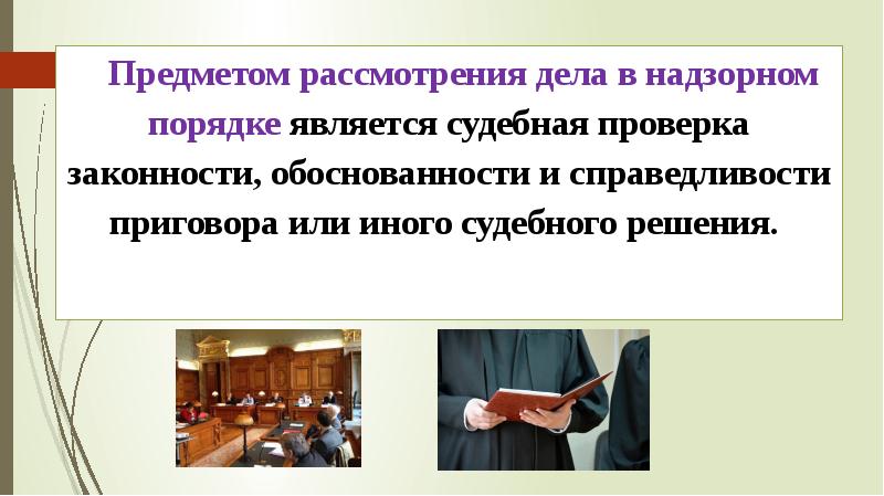 Суды рассматривающие дела в порядке надзора