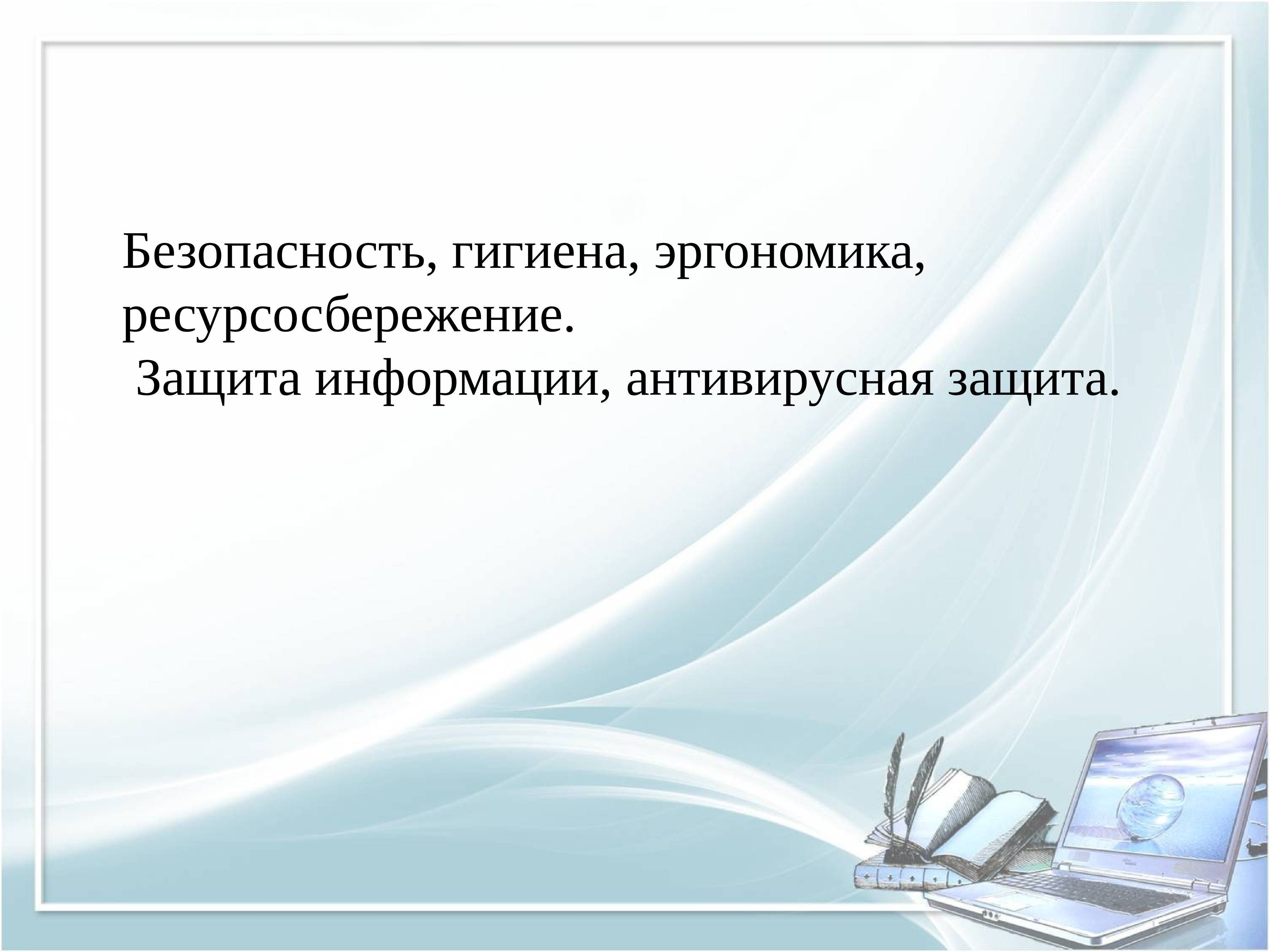 Презентация безопасность гигиена эргономика ресурсосбережение по информатике