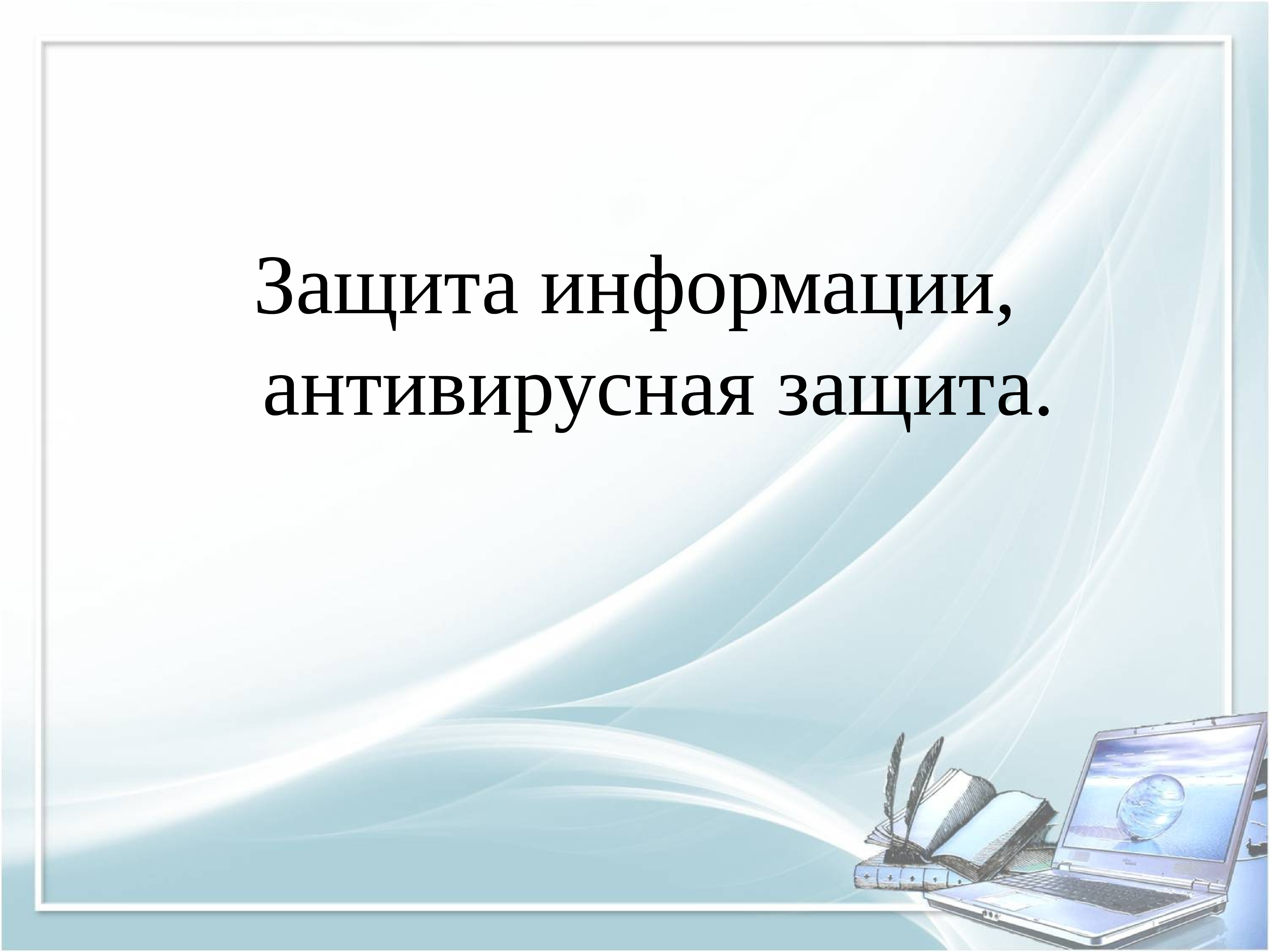 Защита презентации по технологии