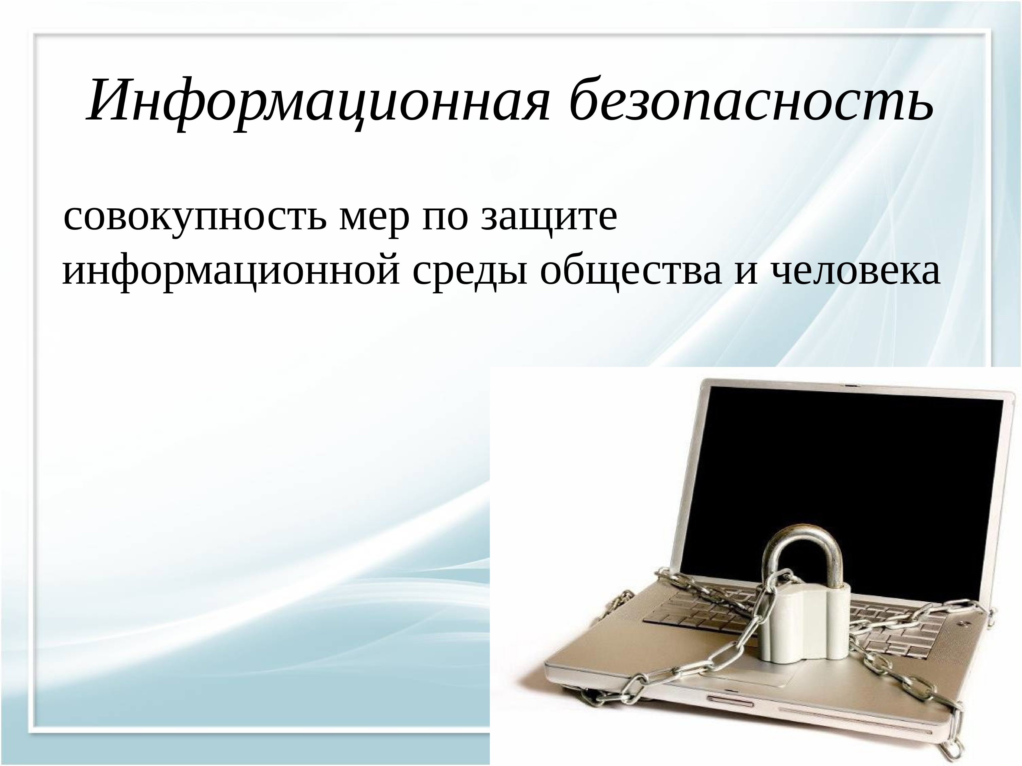 Информационная безопасность презентация. Защита информации. Что такое информационная среда и информационная безопасность. Защита информации презентация.