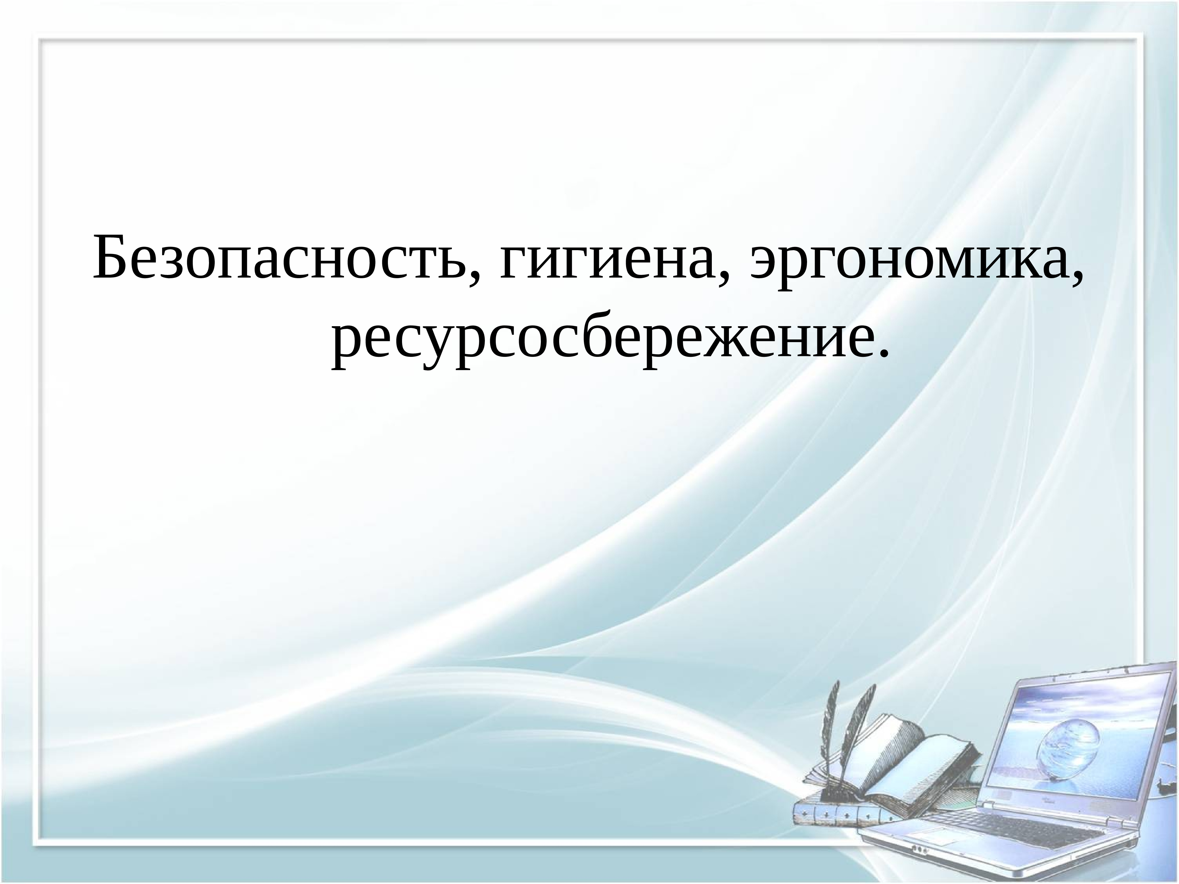 Презентация безопасность гигиена эргономика ресурсосбережение по информатике