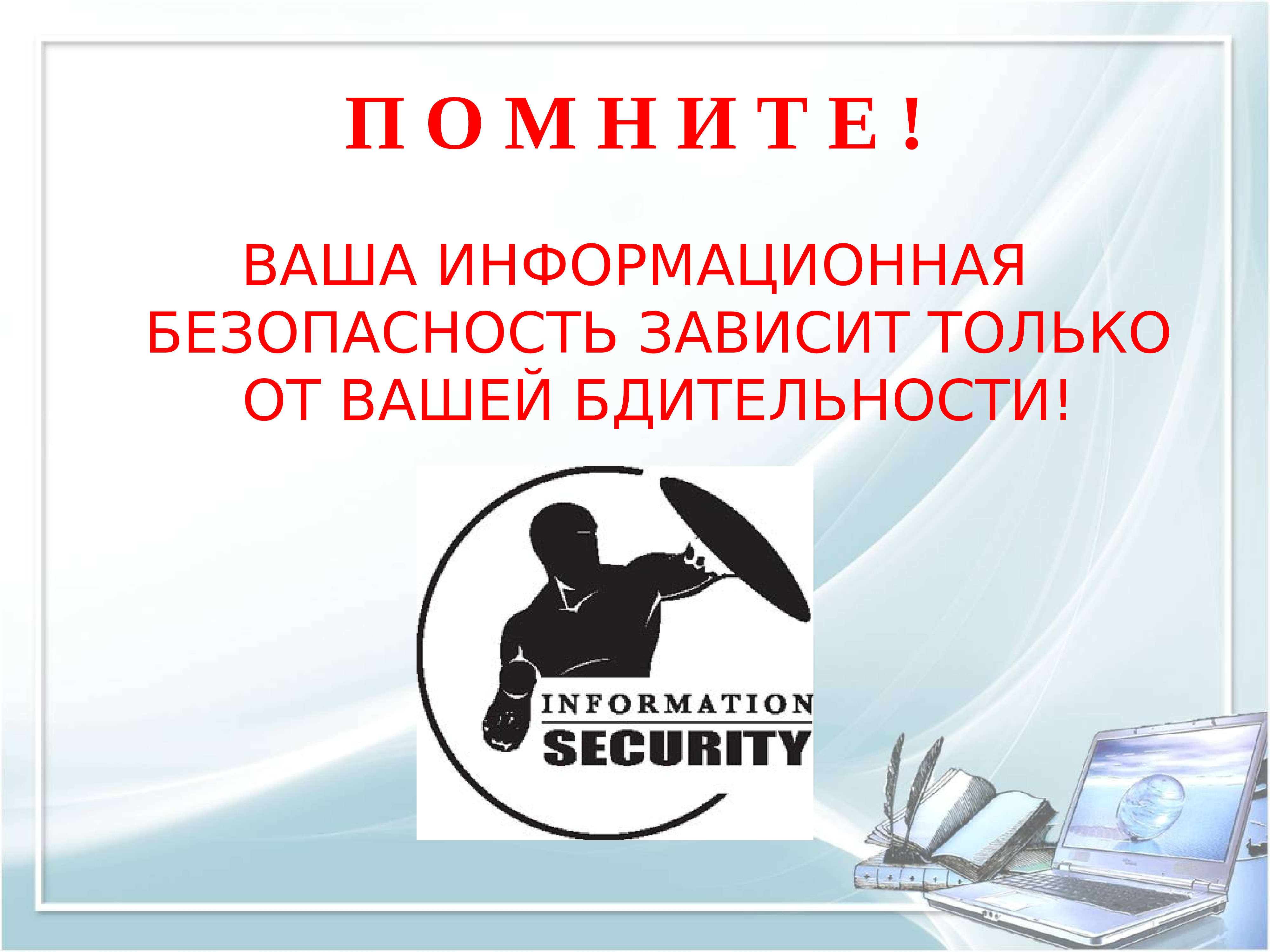 Возможность безопасность. Информационная безопасность. Информационная безопасность и защита информации. Информационная безопасность презентация. Защита информационной безопасности.