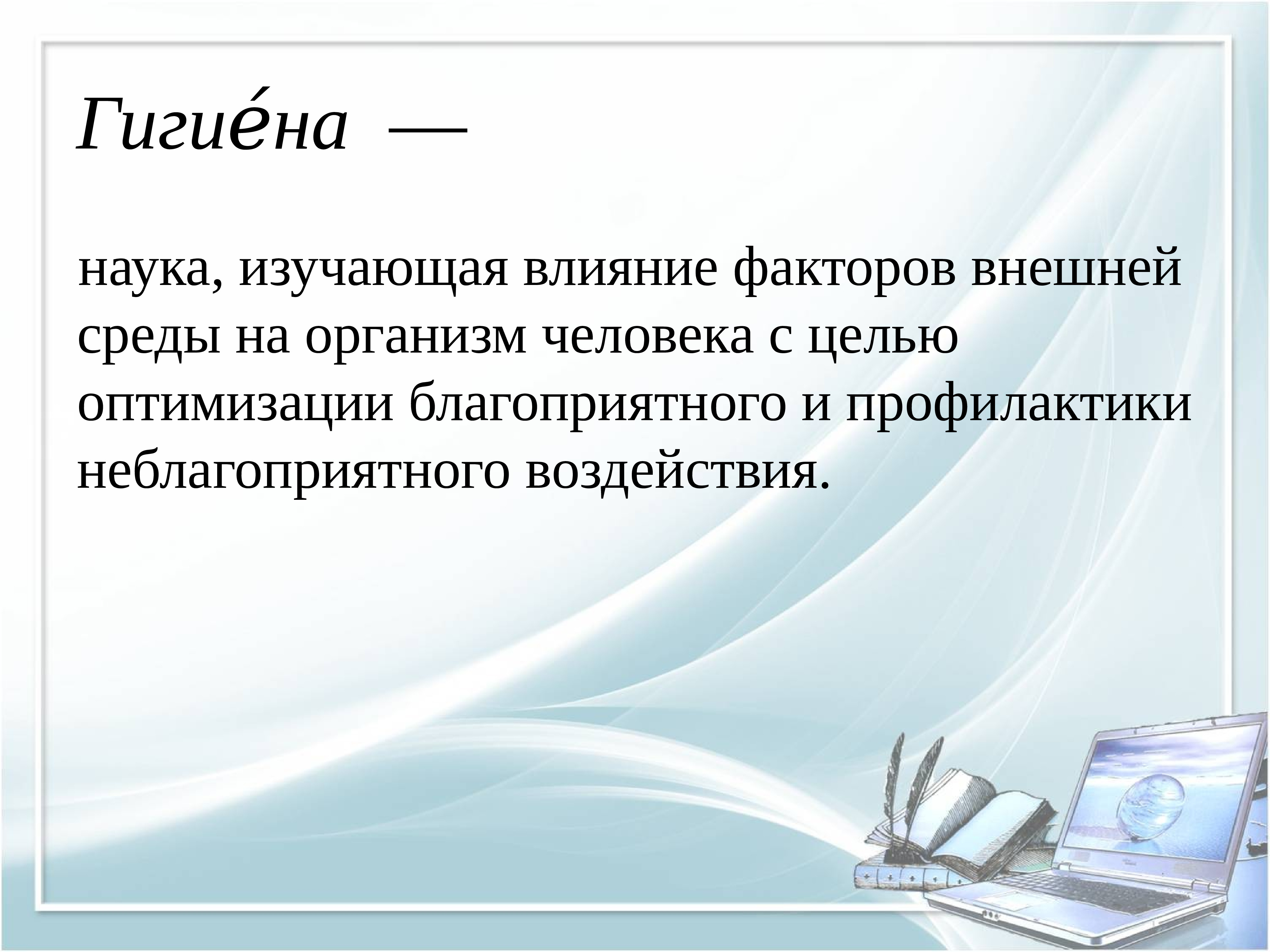 Наука изучающая влияние. Безопасность гигиена эргономика ресурсосбережение. Безопасность гигиена эргономика Информатика. Эргономика и ресурсосбережение. Гигиена наука изучающая влияние факторов внешней.