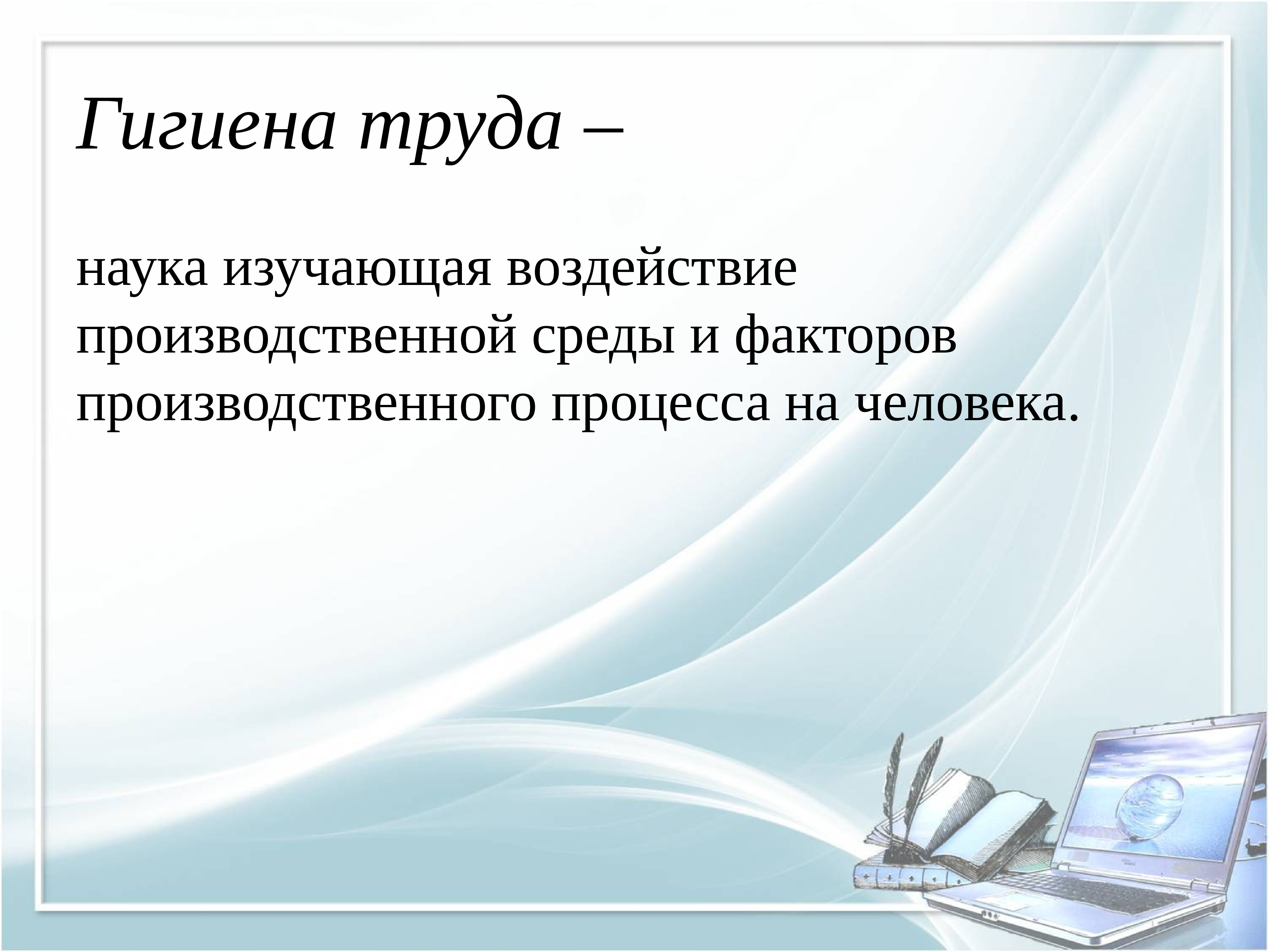 Презентация безопасность гигиена эргономика ресурсосбережение по информатике