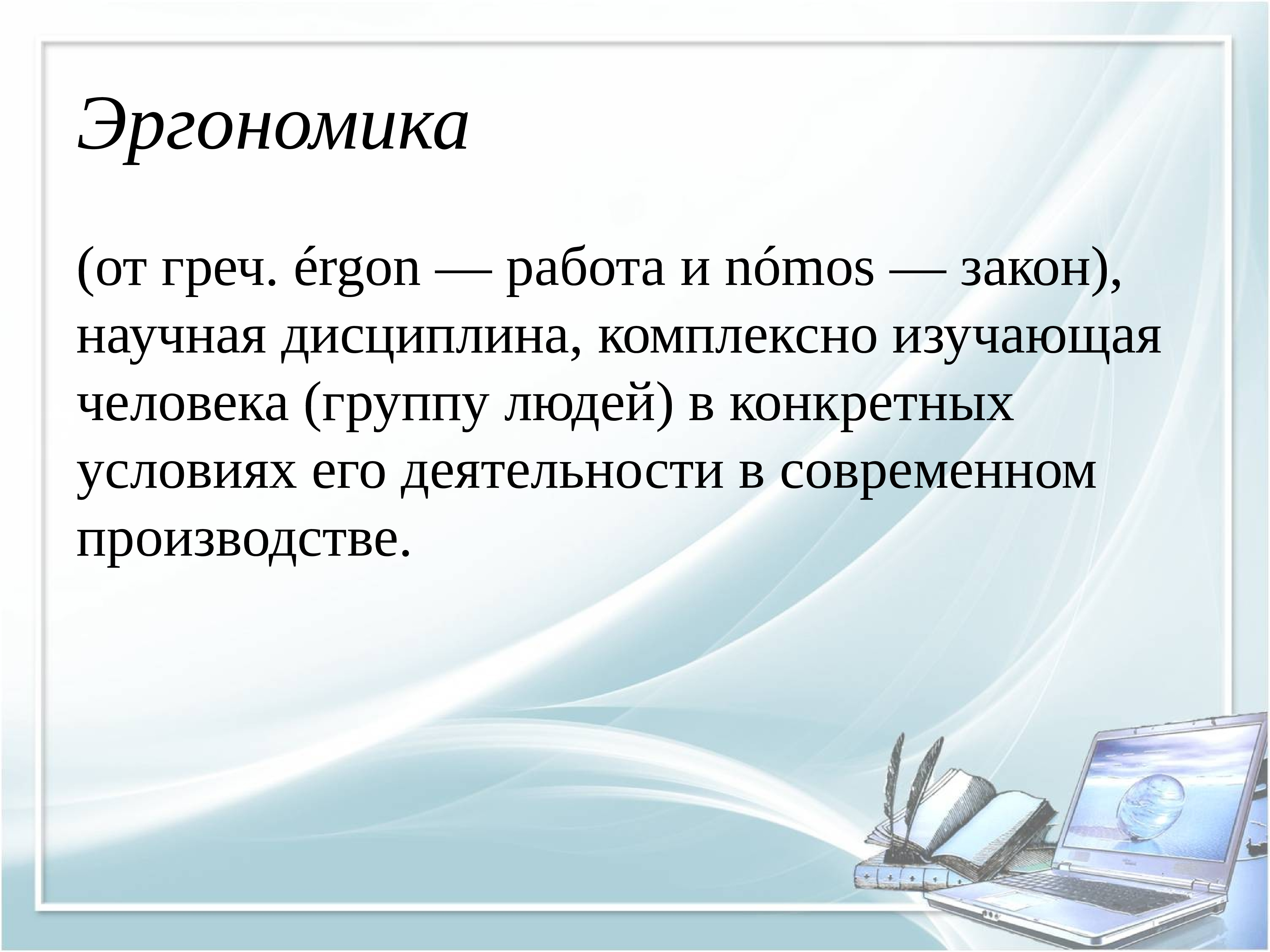 Презентация безопасность гигиена эргономика ресурсосбережение по информатике