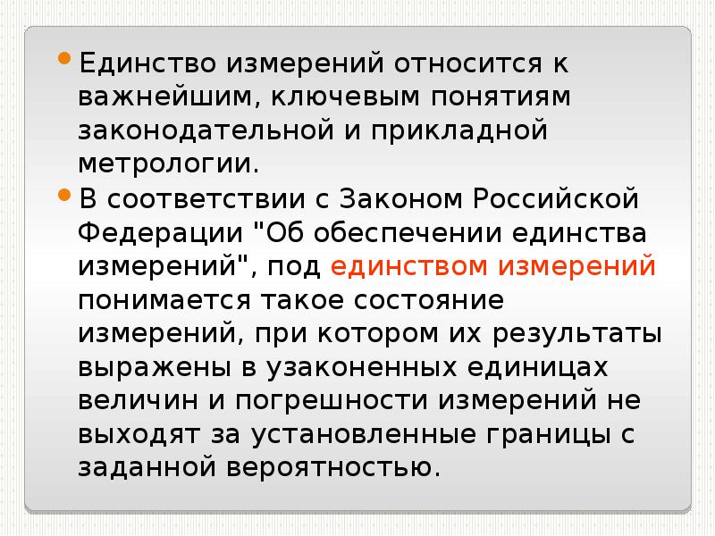 К мерам относятся. Единство измерений это в метрологии. Обеспечение единства измерений. Принцип единства измерений это. Принцип метрологии единство измерений.