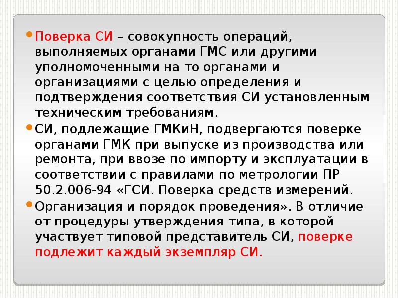 Совокупность операций. Поверка это совокупность операций. Поверка си презентация. Совокупность операций выполняемых для определения размера.