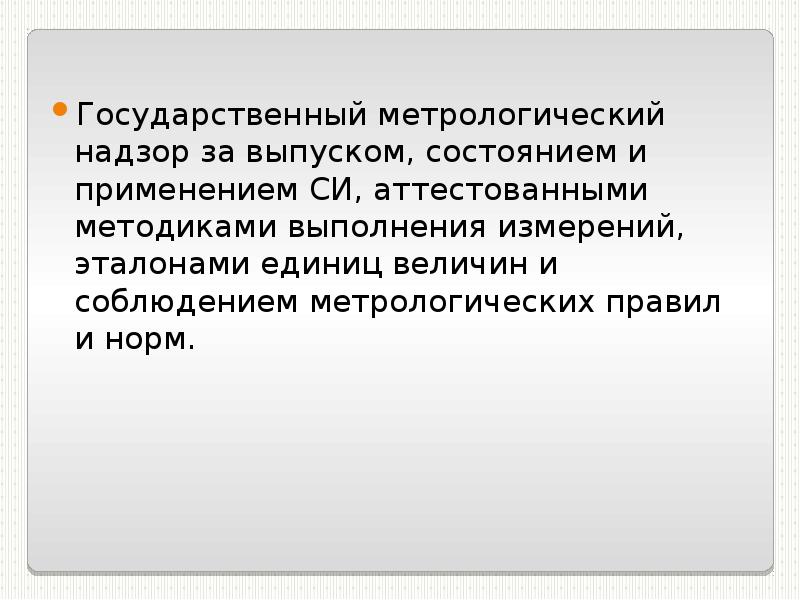 Презентация государственный метрологический надзор