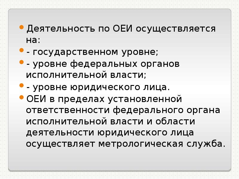 На государственном уровне. Деятельность по обеспечению единства измерений осуществляется в.