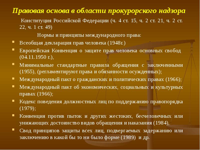 Презентация на тему прокурорский надзор за исполнением законов