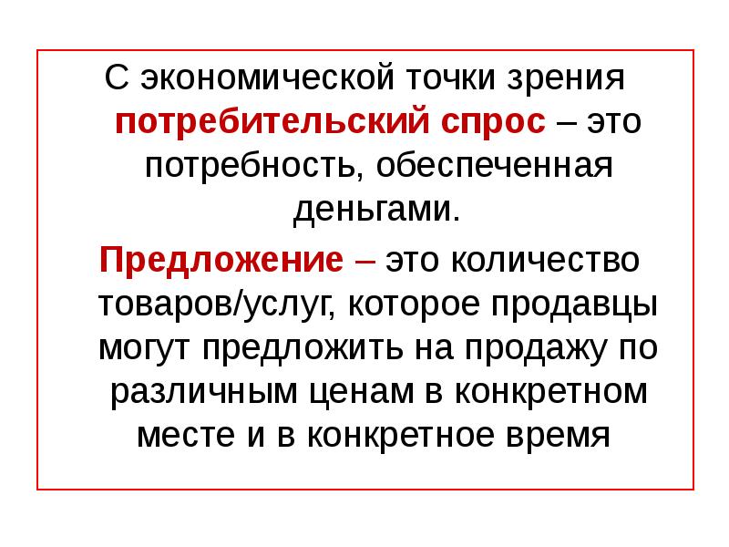 Ресурсы с экономической точки зрения. С экономической точки зрения деньги. Экономическая точка зрения. Потребность с точки экономики. Потребности с экономической точки зрения.