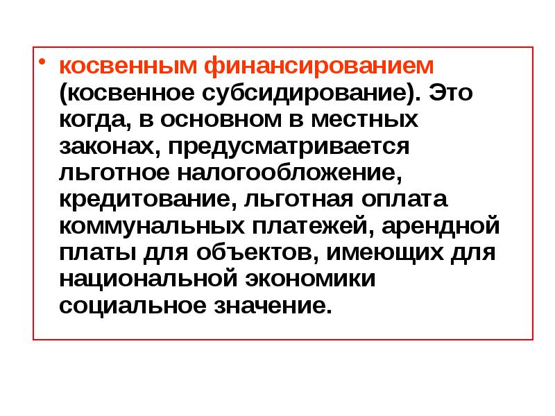 Местные законы. Косвенное финансирование. Презентация на тему предмет экономики физической культуры и спорта. Льготное налогообложение. Косвенное и прямое субсидирование.