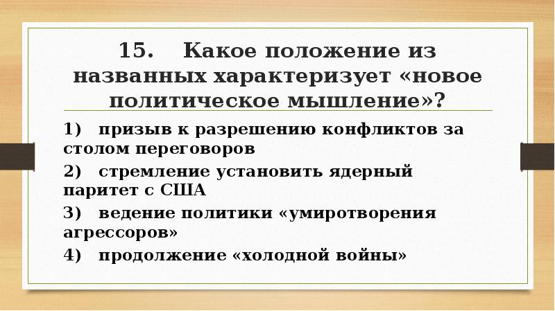 Выберите в приведенном списке положение характеризующее