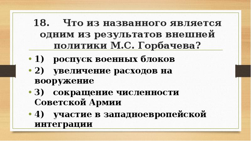 Выберите один из 5 вариантов ответа. Что из перечисленного относится к обязанностям детей. Что из названного являлось 1. Нарушение условий договора мены это преступление. Результаты внешней политики горбачева.