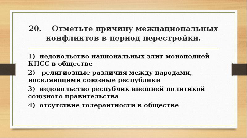 Обострение межнациональных отношений в период перестройки презентация