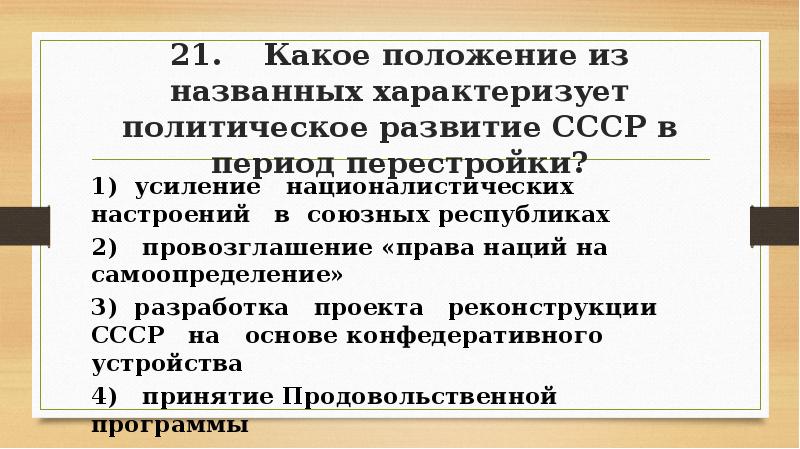 Какое положение верно. Политическое развитие в период перестройки. Политическая жизнь в СССР В период перестройки. Политическое развитие СССР В эпоху перестройки. Термины относящиеся к периоду перестройки.