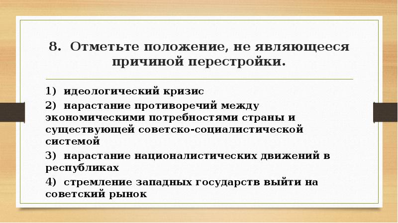 Отметьте положение не являющееся причиной перестройки. Причины кризиса перестройки. Идеологический кризис в СССР. Нарастание противоречий в экономике.