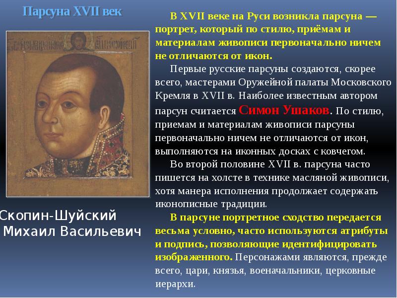 Парсуна в отличие от иконы это изображение реальных людей святого природы бога и богоматери