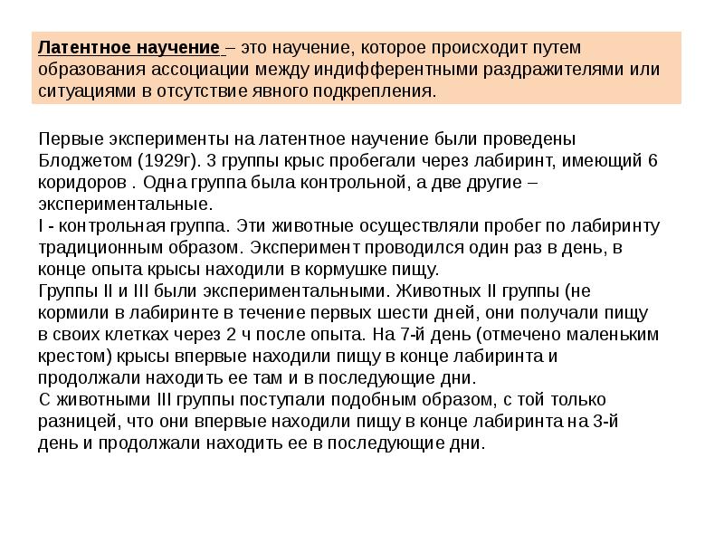 Научение это. Латентное научение. Латентное научение пример. Латентное научение у животных. Типы научения в зоопсихологии.