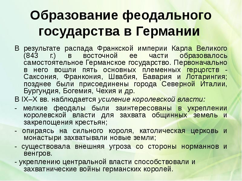 Возникновение раннефеодального государства Германии.