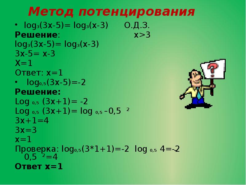 Решение з. Метод потенцирования. Метод потенциирования. Метод потенцирования при решении логарифмических уравнений.