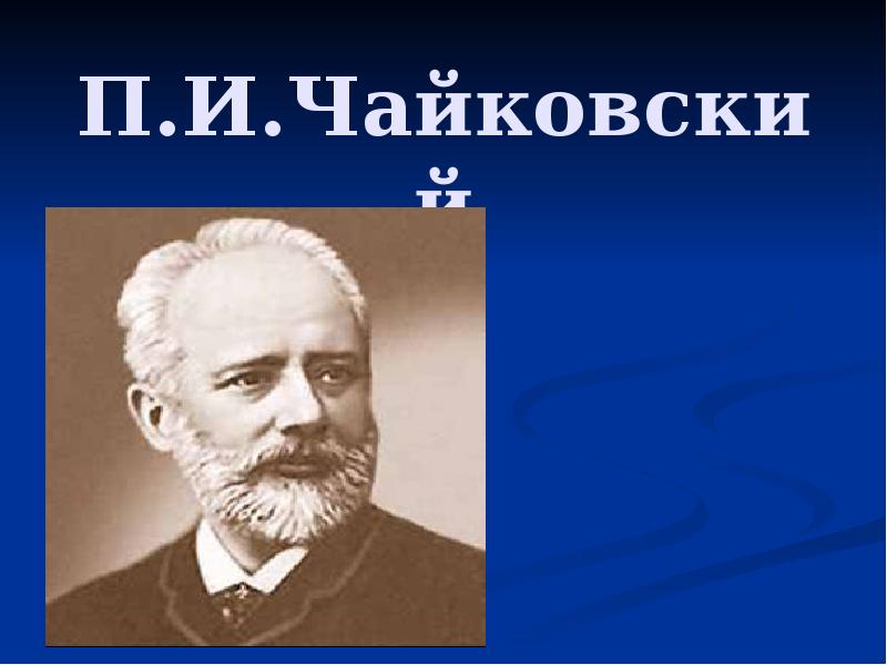 Симфоническое развитие музыкальных образов 6 класс презентация