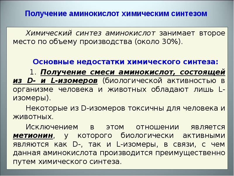 Особенности синтеза. Биотехнологические методы получения аминокислот. Биотехнологическое производство аминокислот. Химический Синтез аминокислот. Химический метод получения аминокислот.