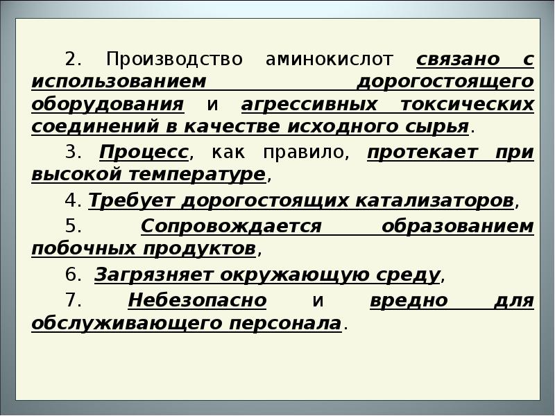 Биотехнология аминокислот презентация