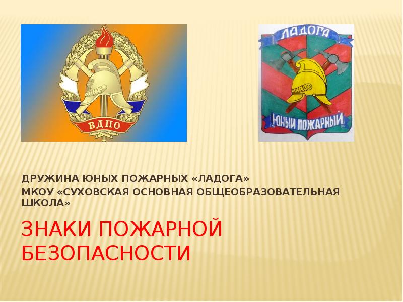 Добровольная дружина юных пожарных