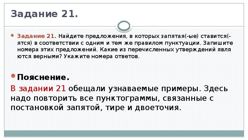 Каждая из которых запятая. Запятая ставится в соответствии с одним и тем же правилом пунктуации. В соответствии с которым запятая. Которые запятая. Запятая 21 задание ЕГЭ.