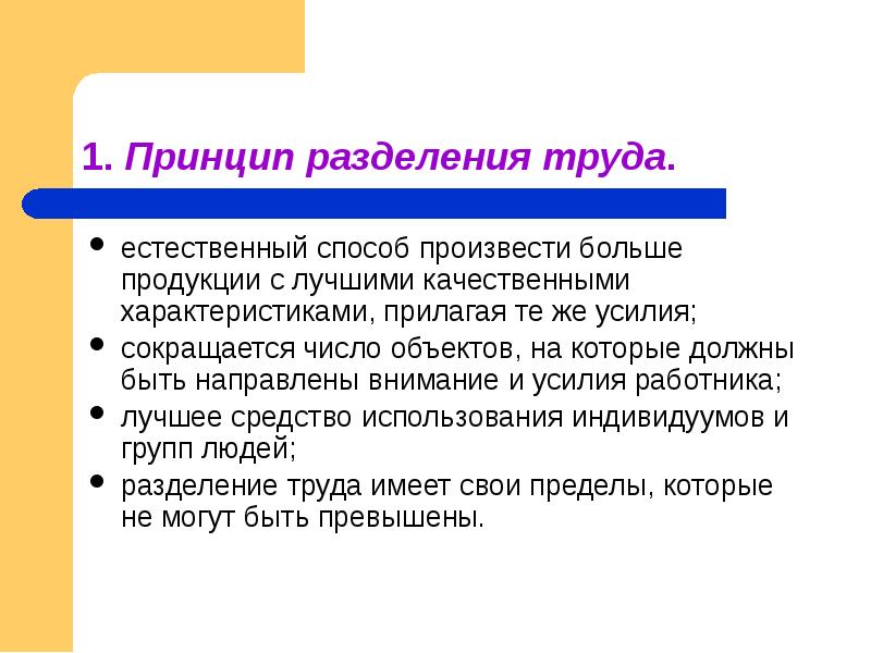 2 разделение труда. Принцип разделения труда. Идея разделения труда. Естественное Разделение труда. Разделение труда характеристика принципа.